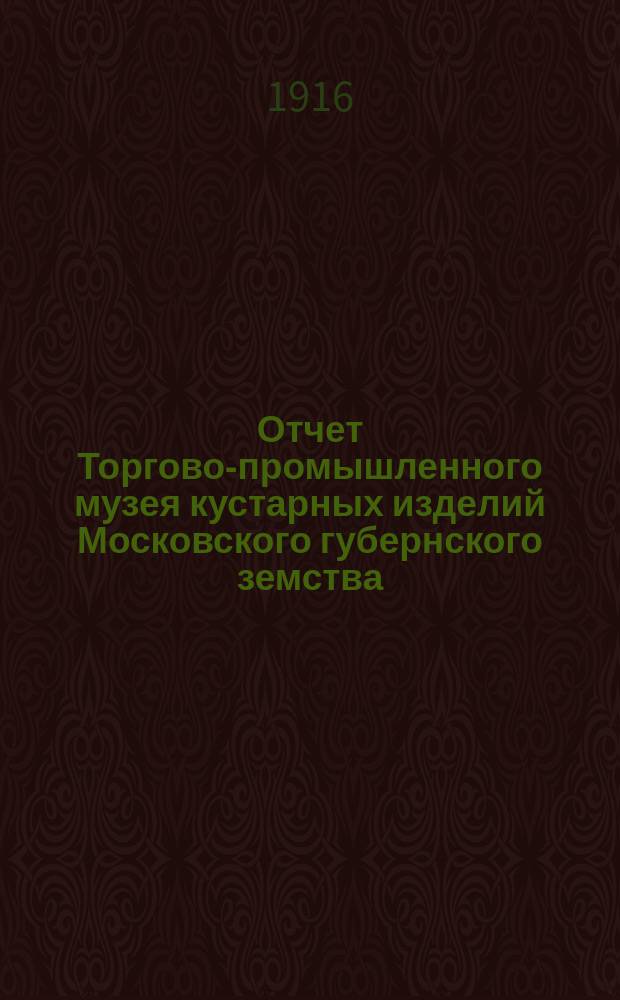 Отчет Торгово-промышленного музея кустарных изделий Московского губернского земства... за 1915 г.