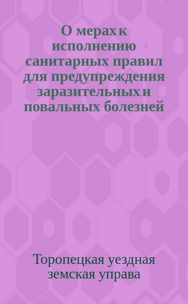 О мерах к исполнению санитарных правил для предупреждения заразительных и повальных болезней
