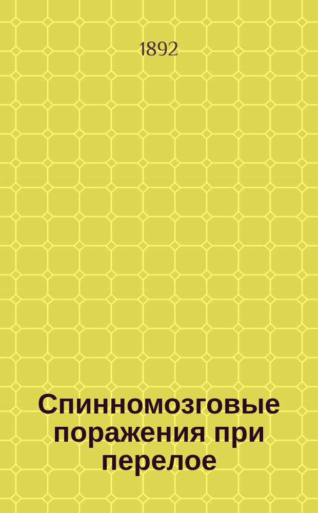 Спинномозговые поражения при перелое