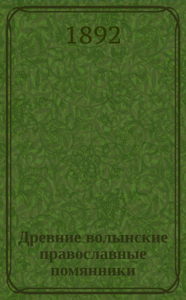 Древние волынские православные помянники