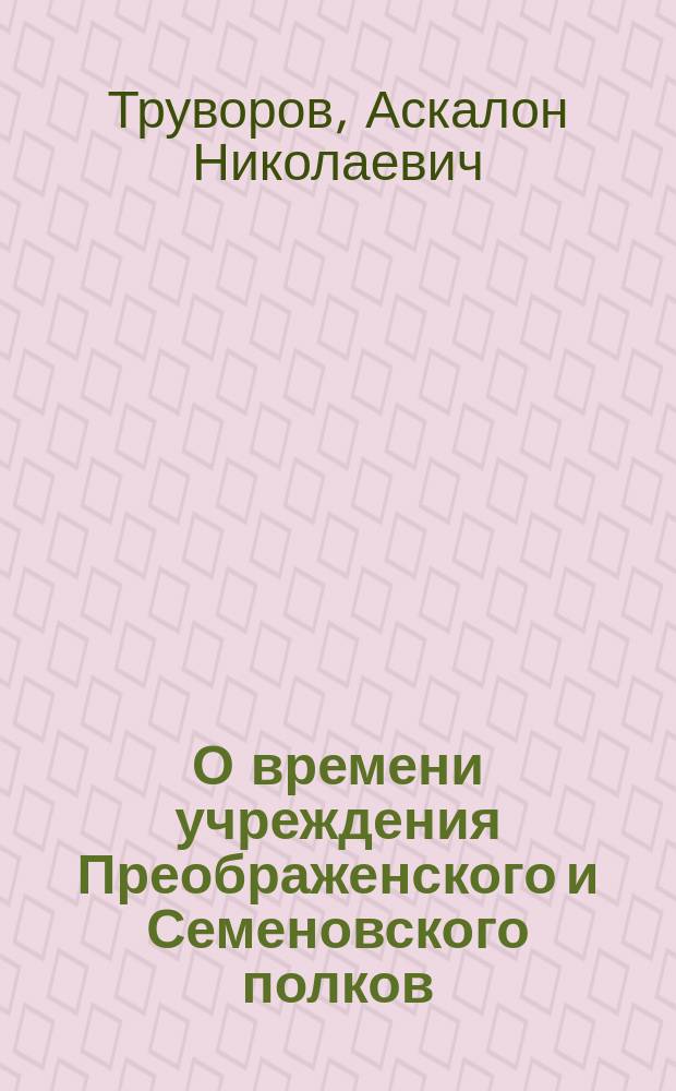 О времени учреждения Преображенского и Семеновского полков