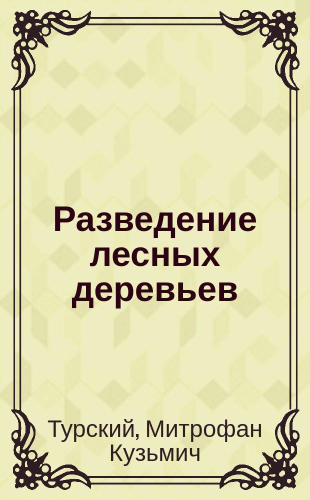 Разведение лесных деревьев