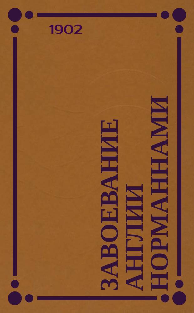 Завоевание Англии норманнами = Histoire de la conqu&ecirc;te de l'Angleterre par les normands : Текст с введ., сборником слов и оборотов, расположенных в порядке текста, Алф. словарем и двумя геогр. картами : Кн. 3 и 4 в извлечении