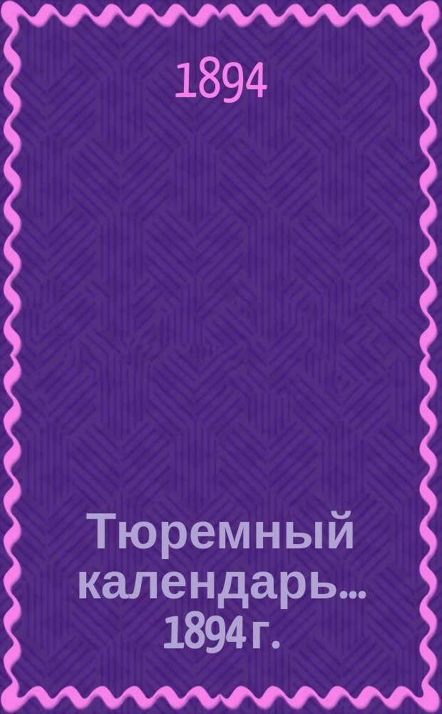 Тюремный календарь... 1894 г.