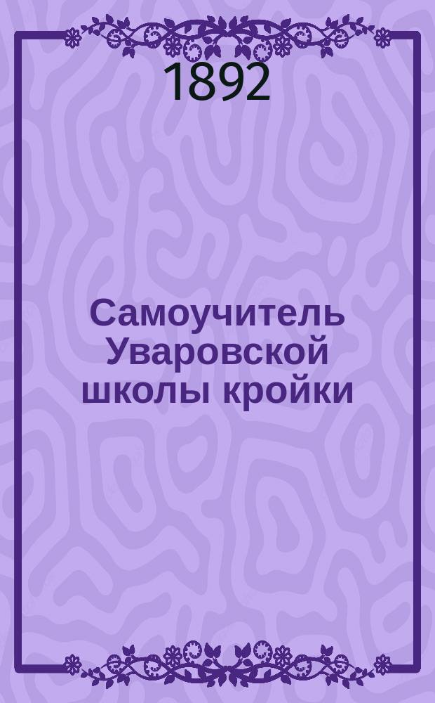 Самоучитель Уваровской школы кройки