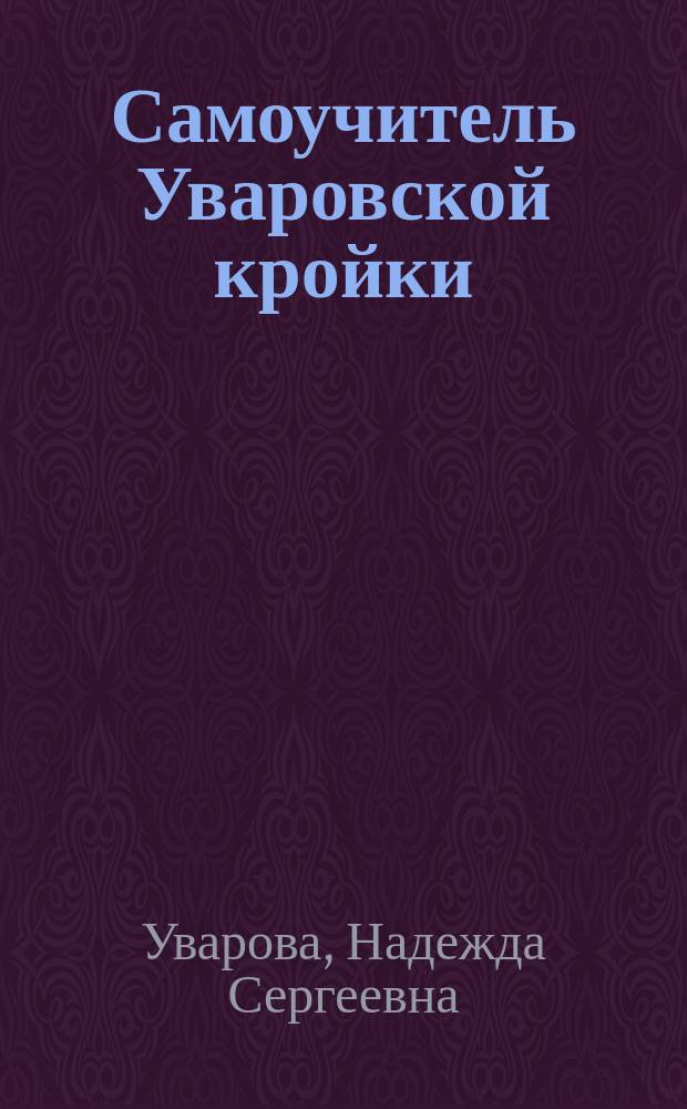Самоучитель Уваровской кройки