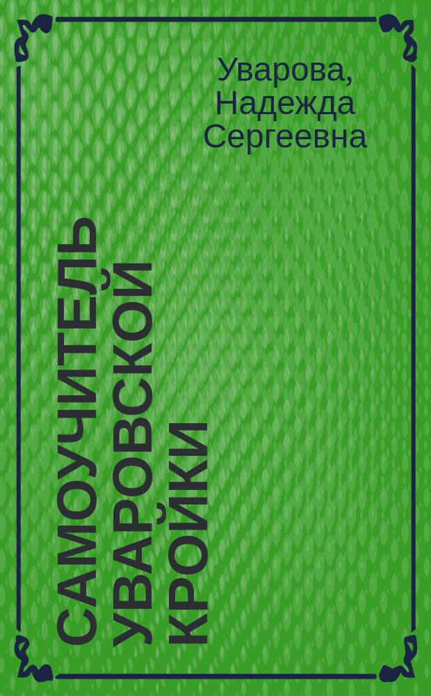 Самоучитель Уваровской кройки