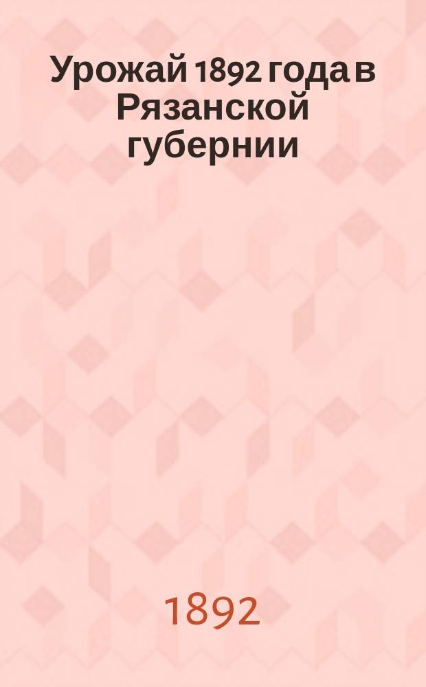 Урожай 1892 года в Рязанской губернии