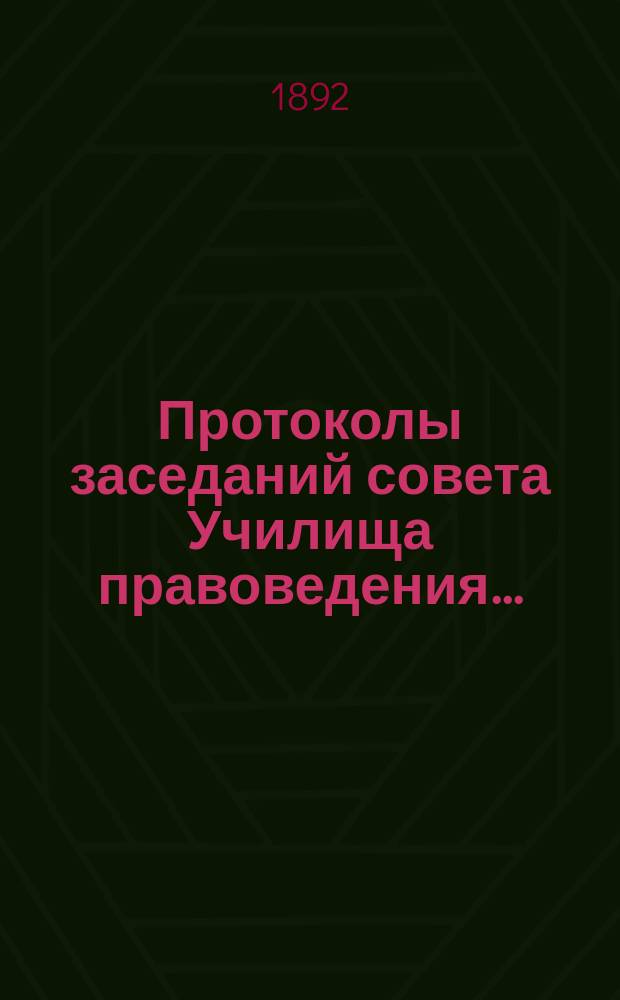 Протоколы заседаний совета Училища правоведения...