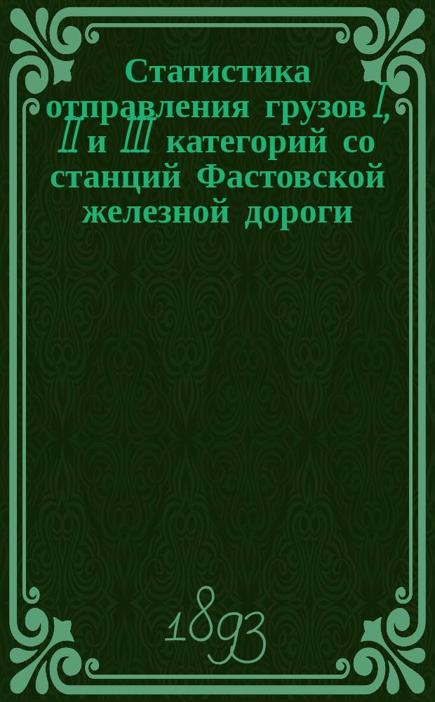 Статистика отправления грузов I, II и III категорий со станций Фастовской железной дороги... ... за 1892 год