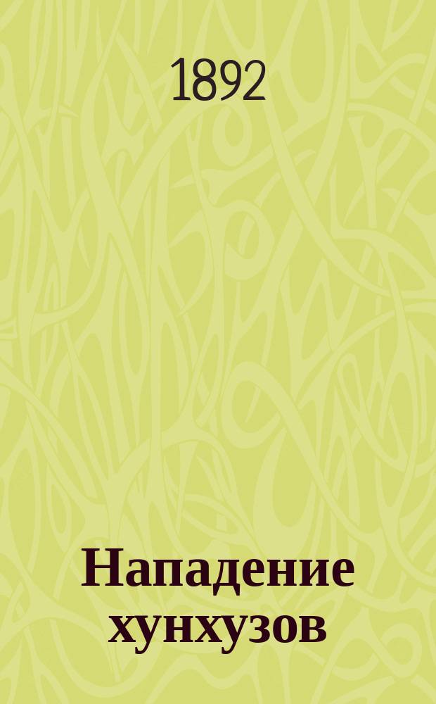 Нападение хунхузов : (Быль)