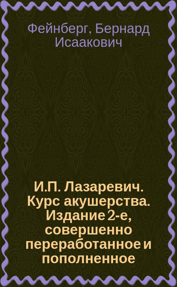 И.П. Лазаревич. Курс акушерства. Издание 2-е, совершенно переработанное и пополненное. 1892 г. : Рец