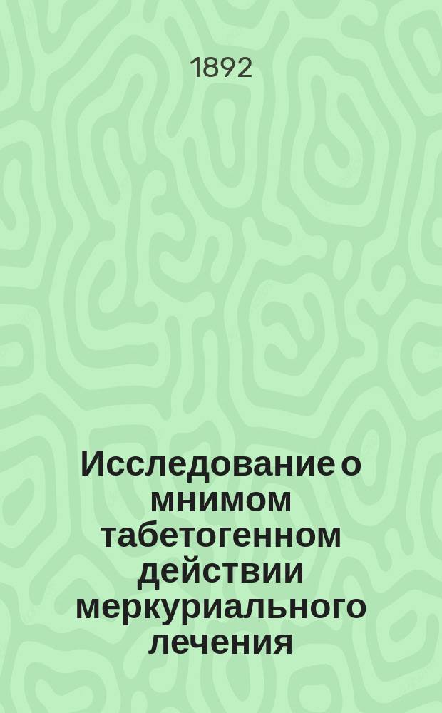 Исследование о мнимом табетогенном действии меркуриального лечения