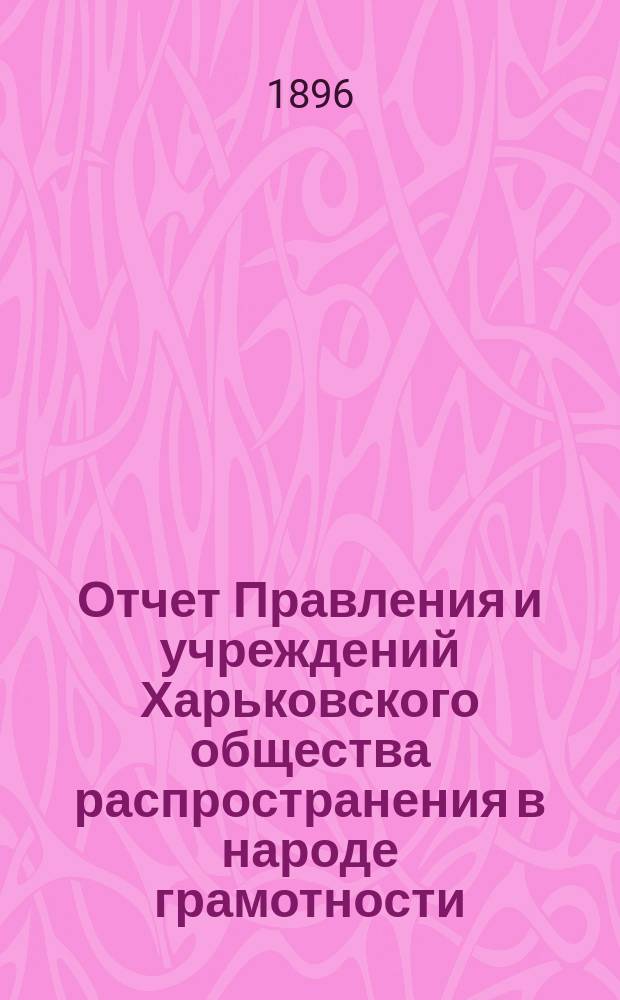 Отчет Правления и учреждений Харьковского общества распространения в народе грамотности... за 1895 год