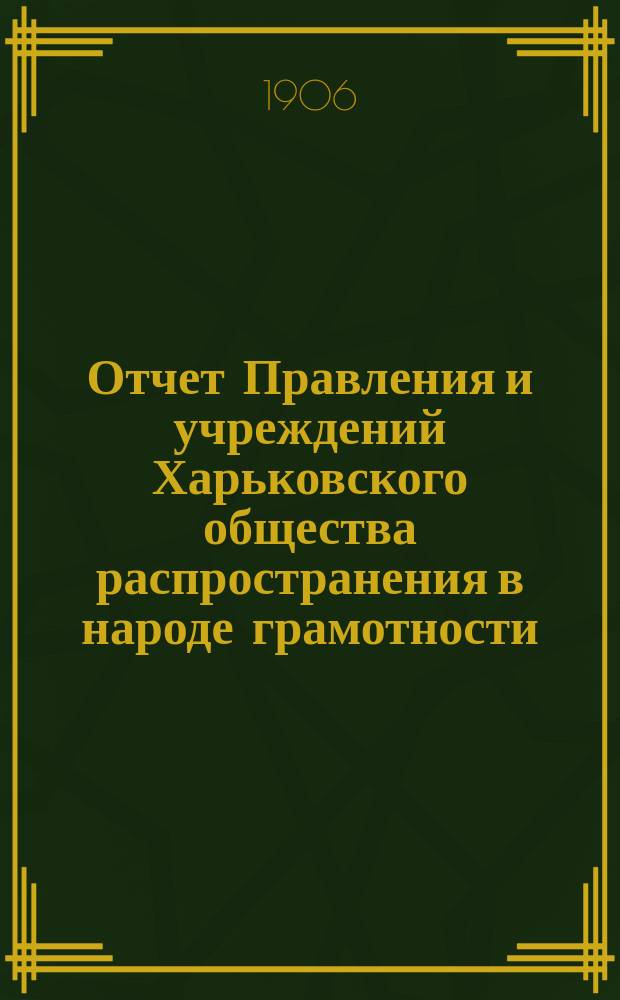 Отчет Правления и учреждений Харьковского общества распространения в народе грамотности... за 1903 год