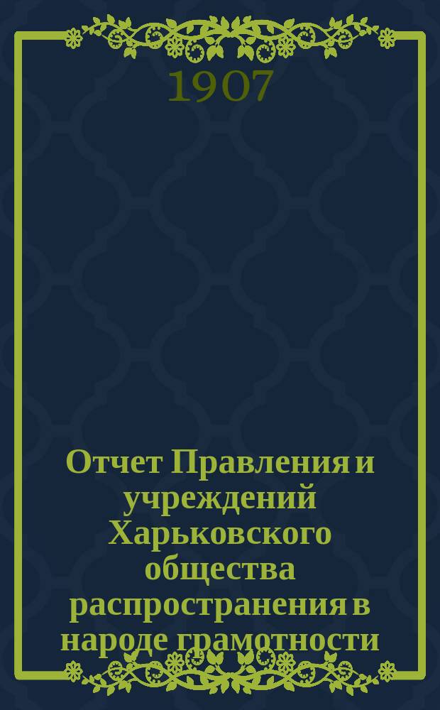 Отчет Правления и учреждений Харьковского общества распространения в народе грамотности... за 1904 год