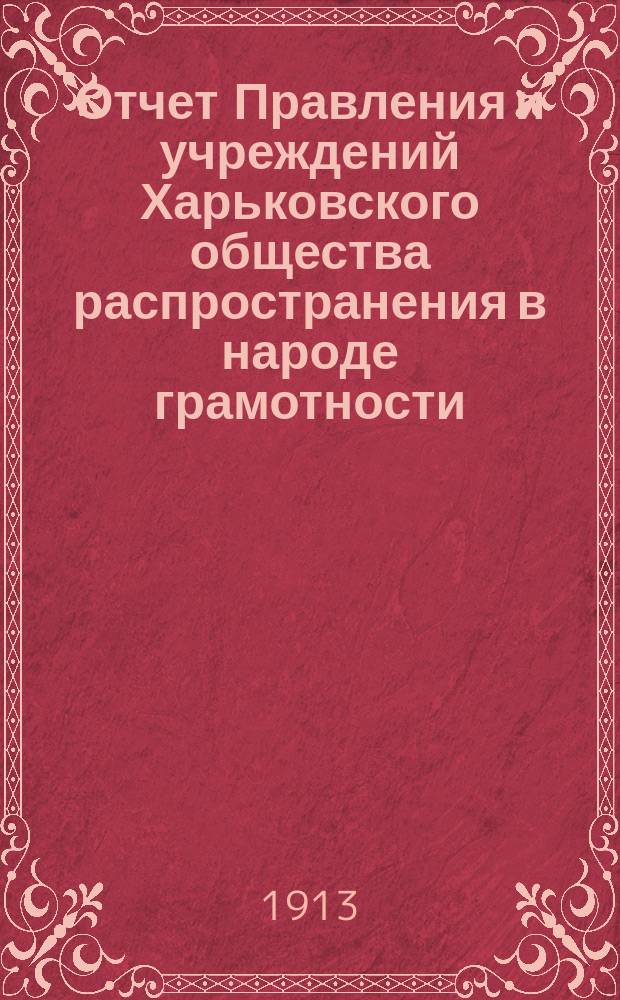 Отчет Правления и учреждений Харьковского общества распространения в народе грамотности... за 1911 год