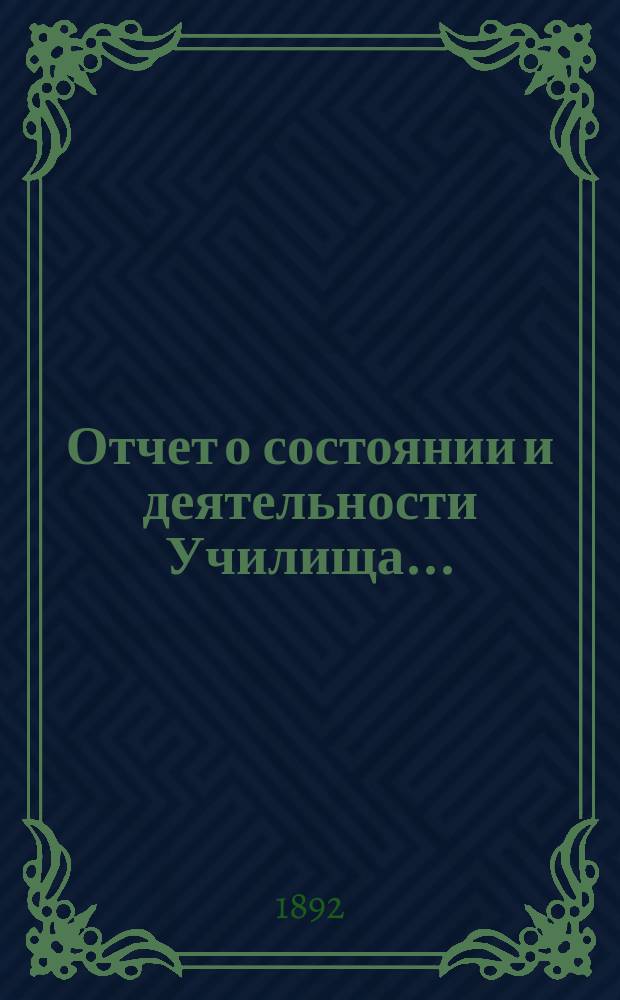 Отчет о состоянии и деятельности Училища...