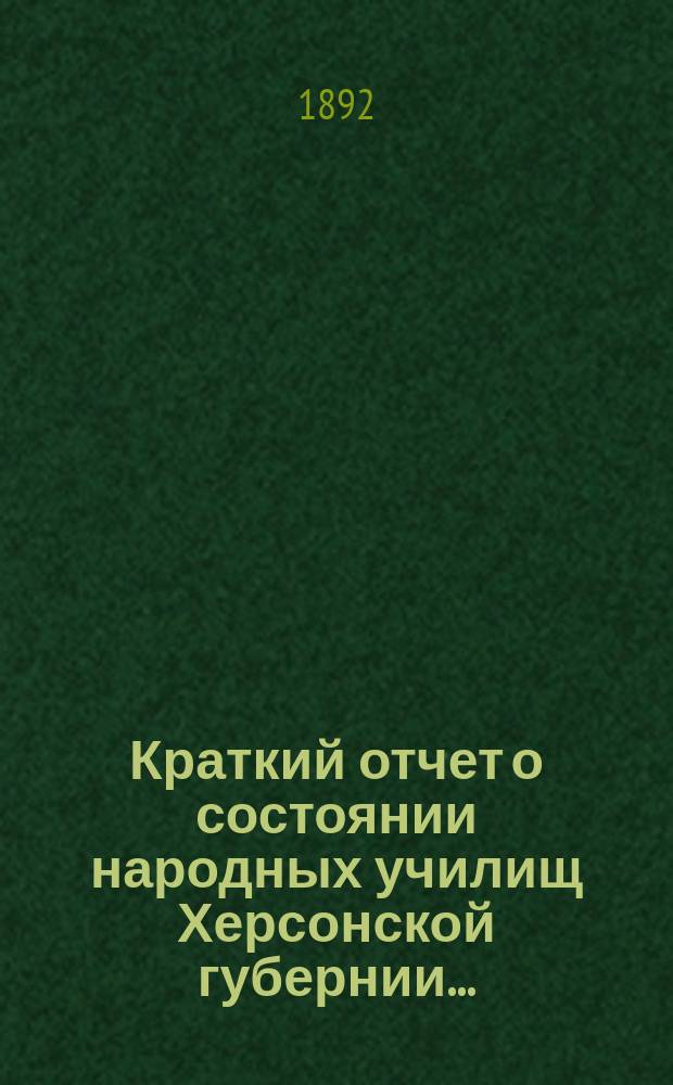 Краткий отчет о состоянии народных училищ Херсонской губернии...