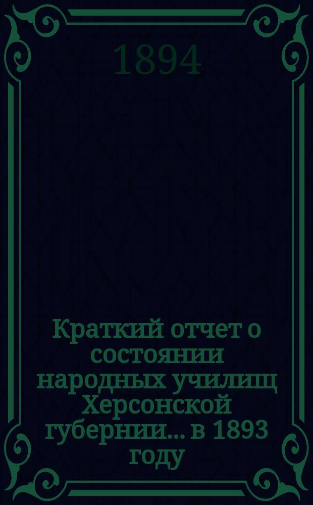 Краткий отчет о состоянии народных училищ Херсонской губернии... в 1893 году
