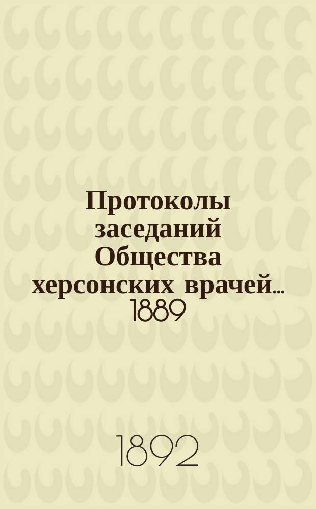 Протоколы заседаний Общества херсонских врачей... 1889/90 и 1890/91 гг.