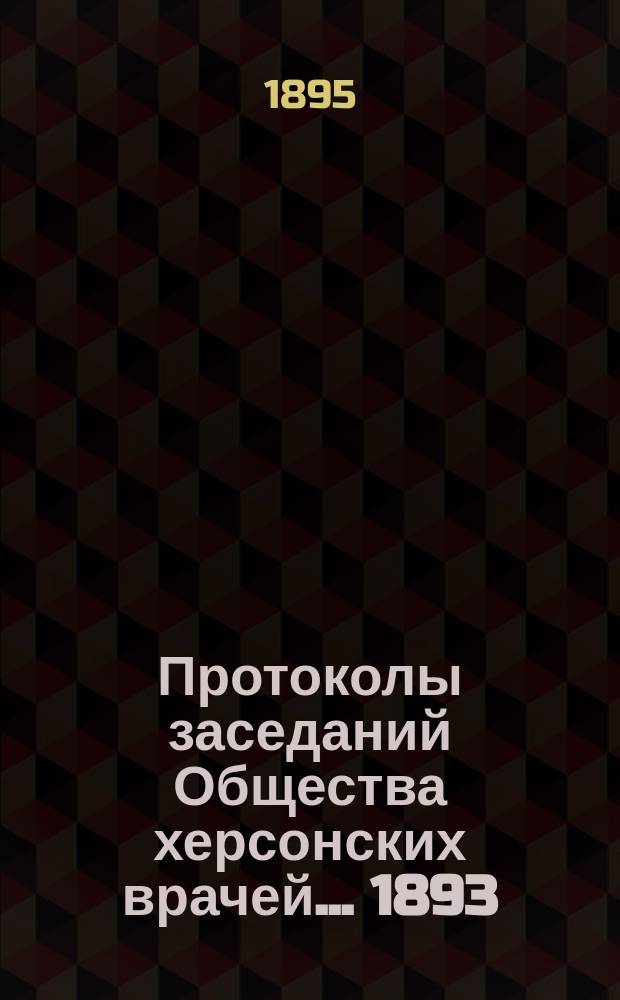 Протоколы заседаний Общества херсонских врачей... 1893/94 г.