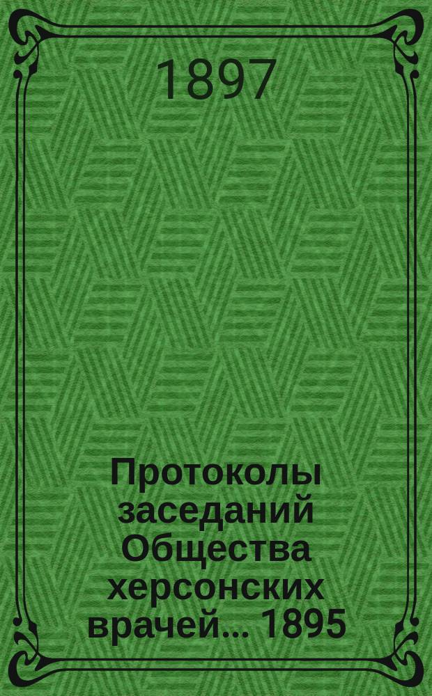 Протоколы заседаний Общества херсонских врачей... 1895/96 г.