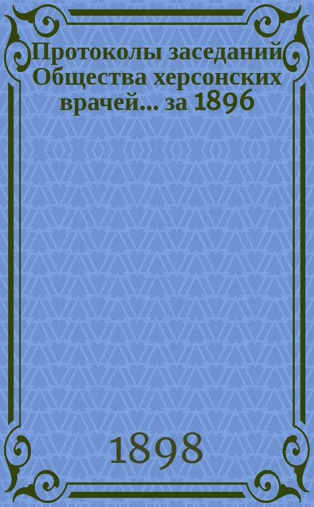 Протоколы заседаний Общества херсонских врачей... за 1896/97 г.