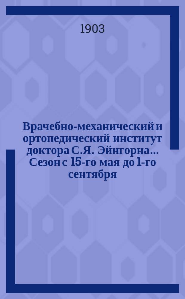 Врачебно-механический и ортопедический институт доктора С.Я. Эйнгорна... ... Сезон с 15-го мая до 1-го сентября