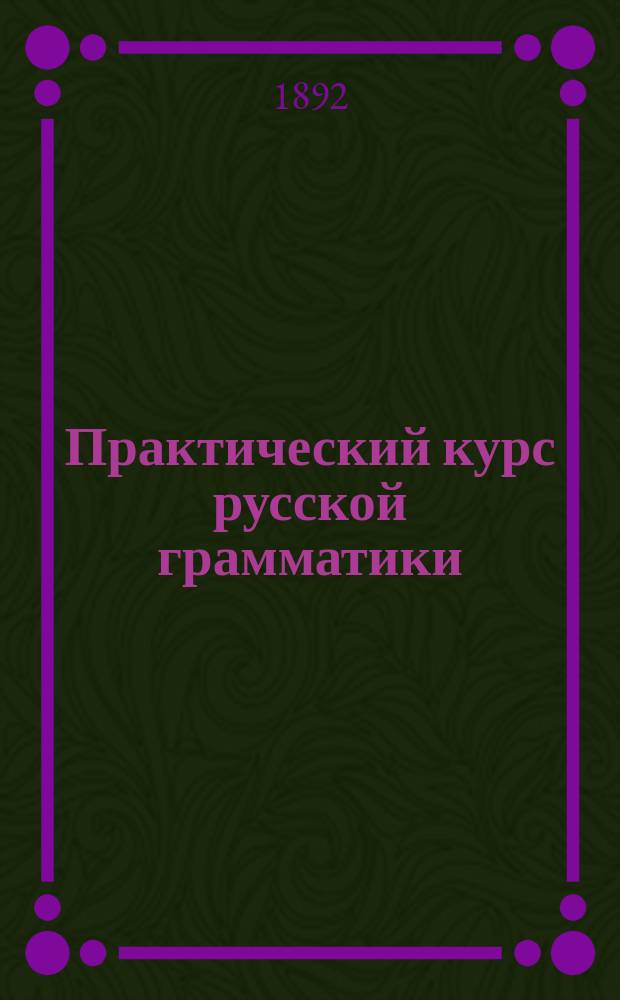 Практический курс русской грамматики : I-