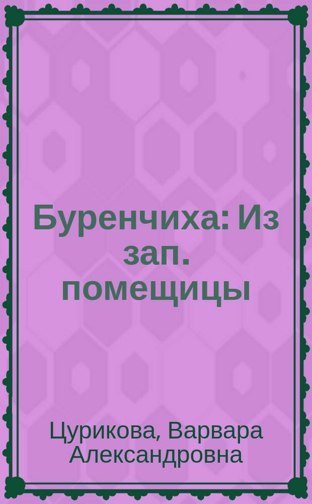Буренчиха : Из зап. помещицы : Рассказ В. Цуриковой