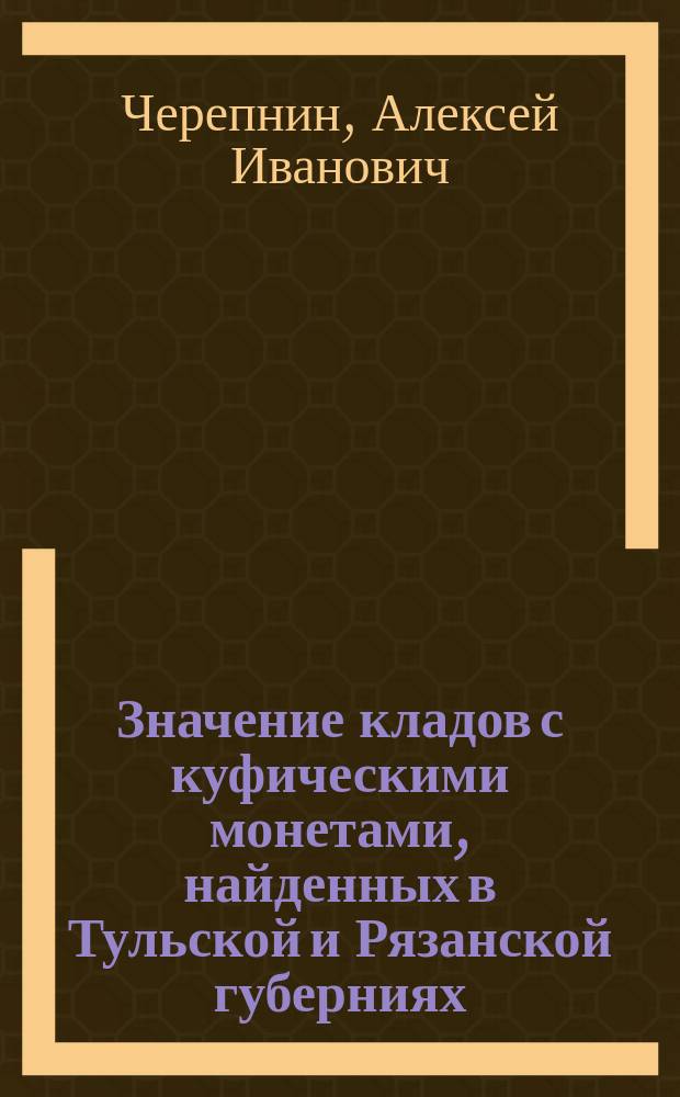 Значение кладов с куфическими монетами, найденных в Тульской и Рязанской губерниях