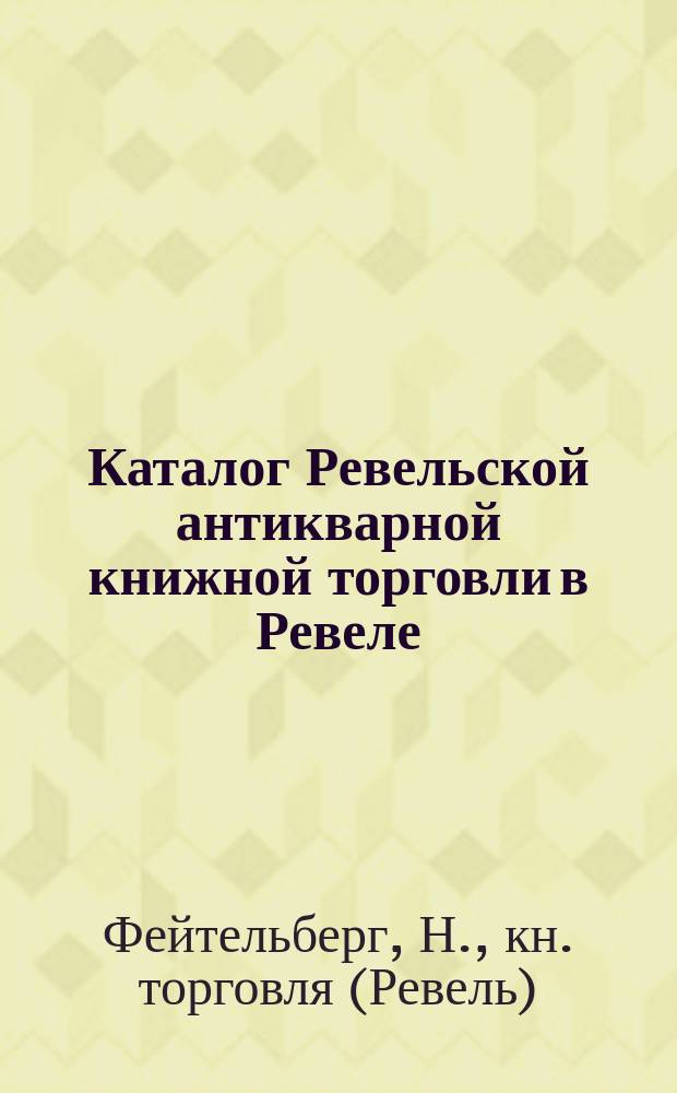 Каталог Ревельской антикварной книжной торговли в Ревеле : 1-
