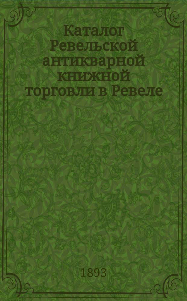 Каталог Ревельской антикварной книжной торговли в Ревеле : [1]-. 2 : Богусловие, философия, педагогика и естественная история