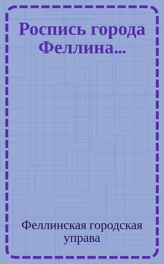 Роспись города Феллина... : Доходы и расходы