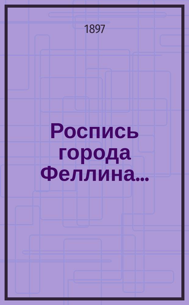 Роспись города Феллина.. : [Доходы и расходы]. ...на 1898 год
