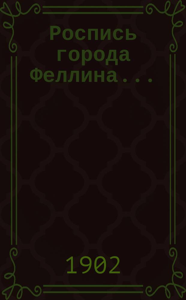 Роспись города Феллина.. : [Доходы и расходы]. ...на 1903 год