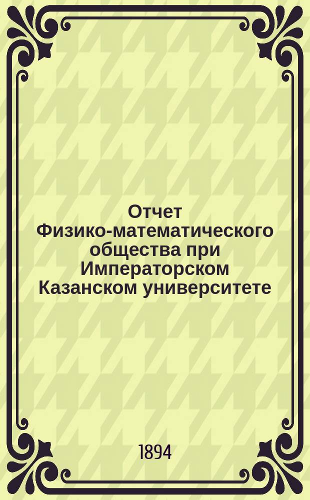 Отчет Физико-математического общества при Императорском Казанском университете... за 3-й год... [1893 год]