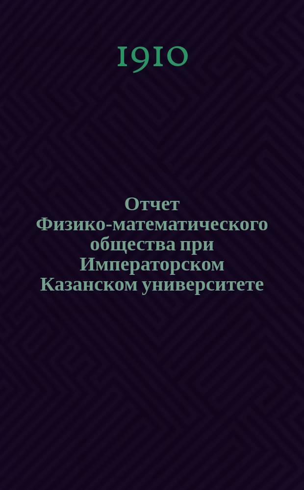 Отчет Физико-математического общества при Императорском Казанском университете... за 17-й и 18-й годы...
