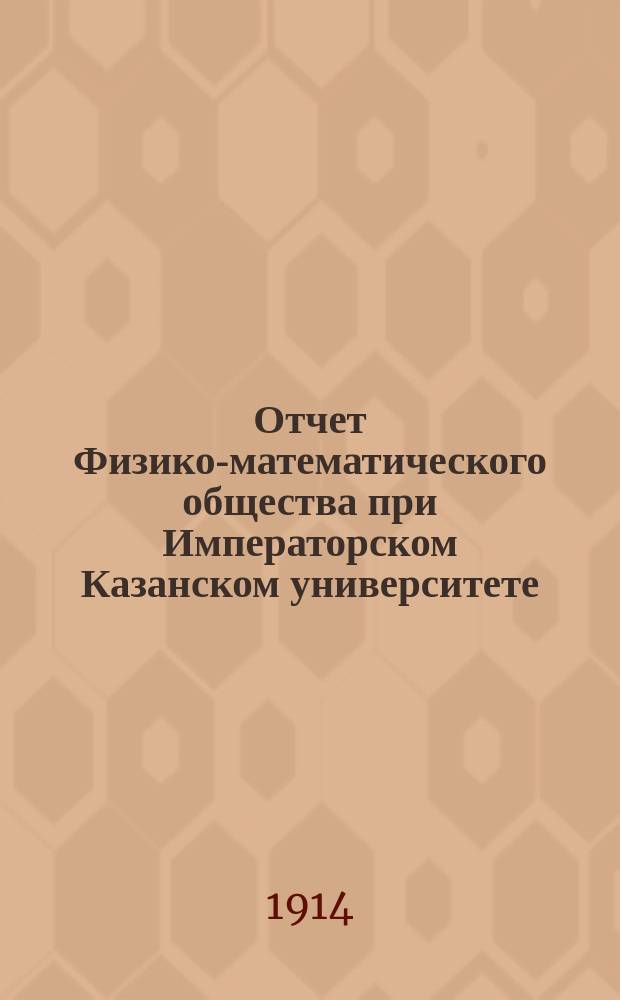 Отчет Физико-математического общества при Императорском Казанском университете... за 23-й год...