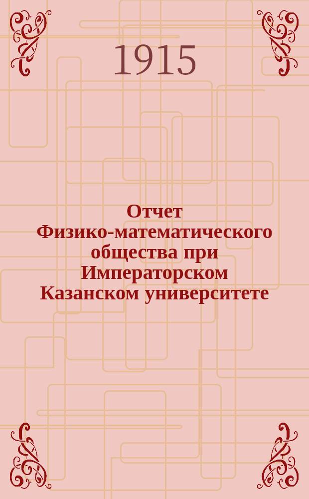 Отчет Физико-математического общества при Императорском Казанском университете... за 24-й год...