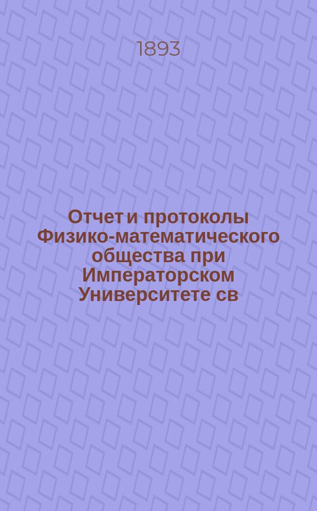 Отчет и протоколы Физико-математического общества при Императорском Университете св. Владимира... за 1892 год