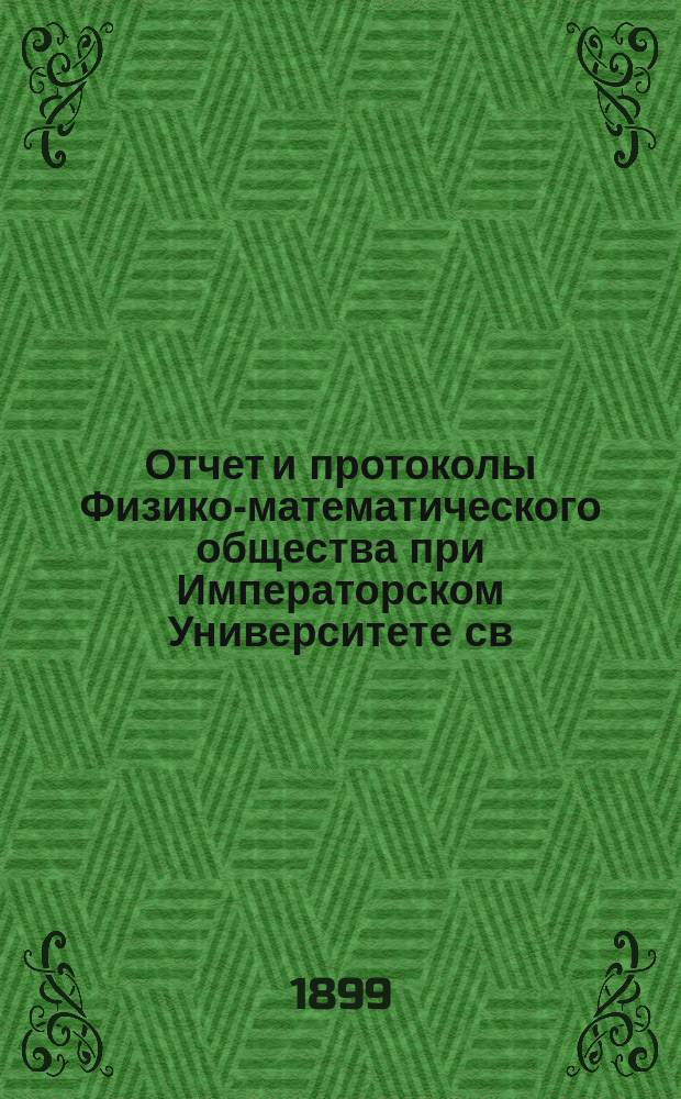 Отчет и протоколы Физико-математического общества при Императорском Университете св. Владимира... за 1898 год