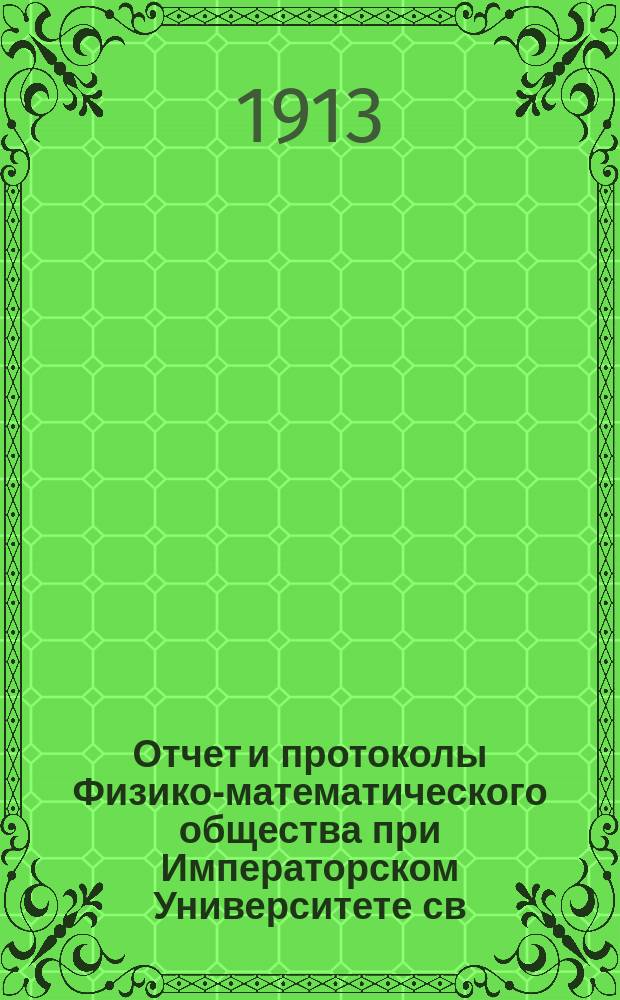 Отчет и протоколы Физико-математического общества при Императорском Университете св. Владимира... за 1912 год