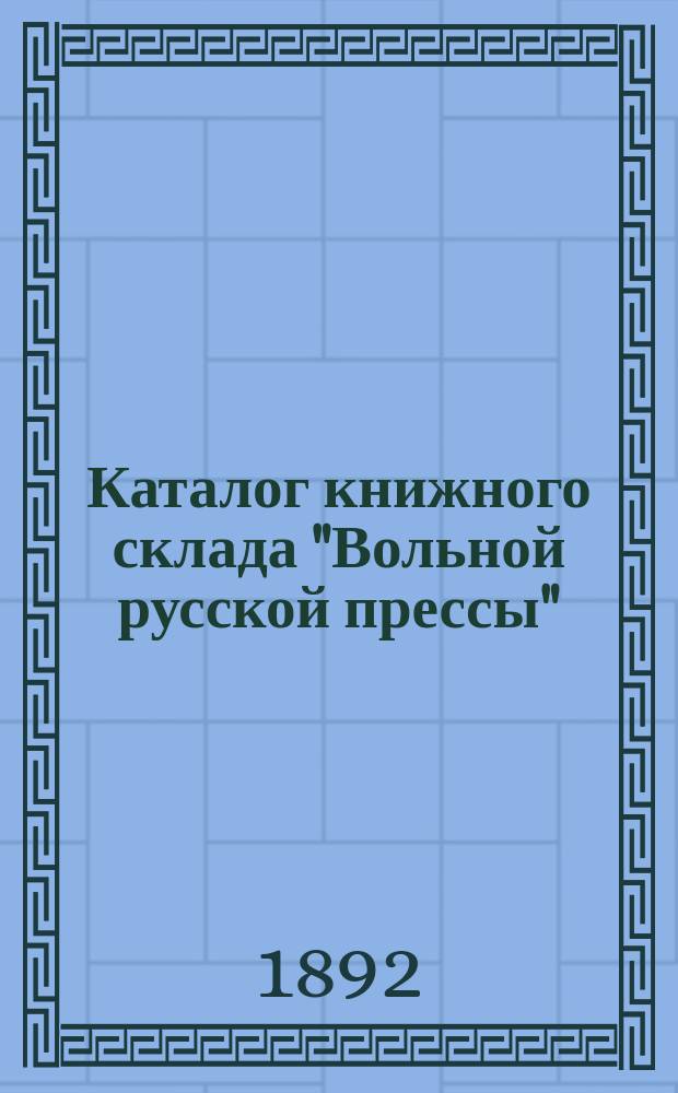 Каталог книжного склада "Вольной русской прессы"