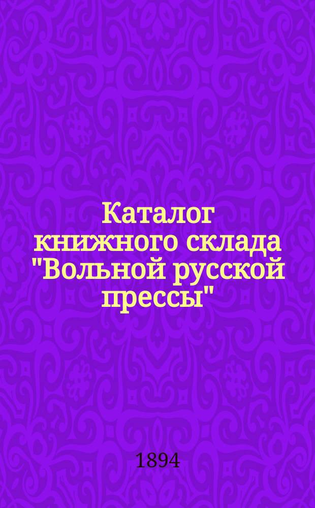 Каталог книжного склада "Вольной русской прессы"