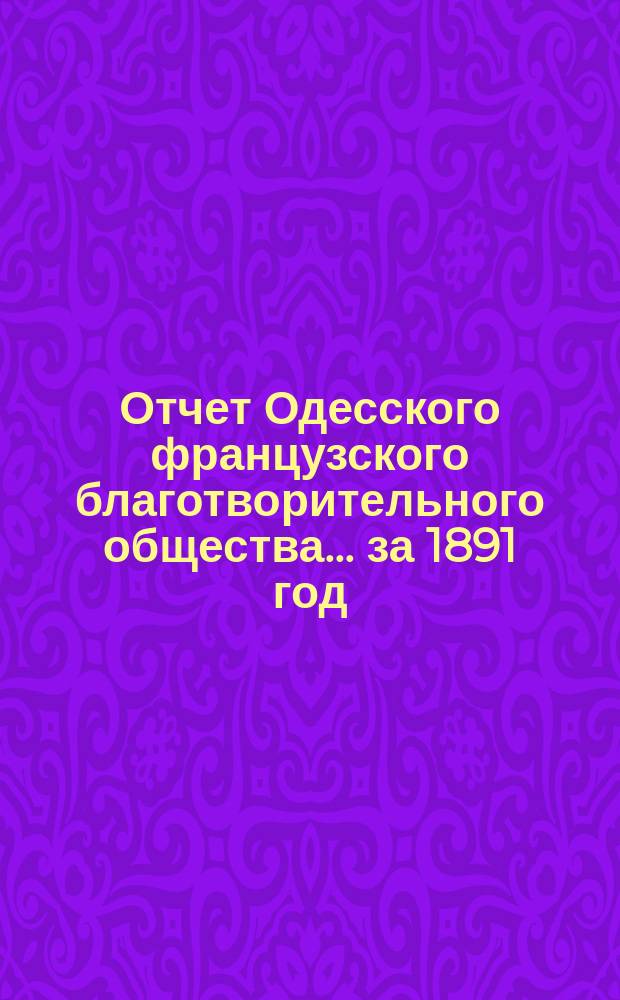 Отчет Одесского французского благотворительного общества... за 1891 год