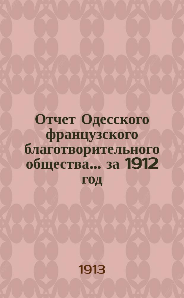 Отчет Одесского французского благотворительного общества... за 1912 год