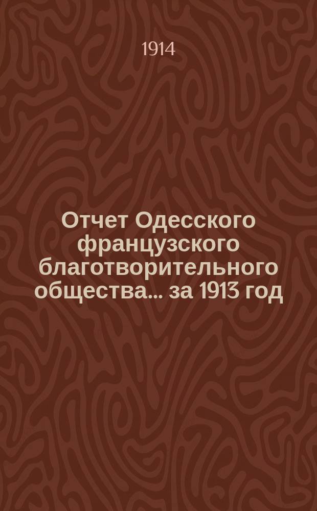 Отчет Одесского французского благотворительного общества... за 1913 год