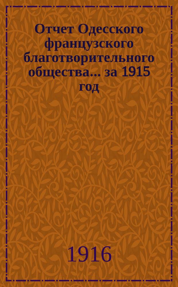 Отчет Одесского французского благотворительного общества... за 1915 год